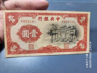 7月11号晚上9点 民国纸币自动截拍第6场 - 中央银行黑牌坊1元 原票极美品