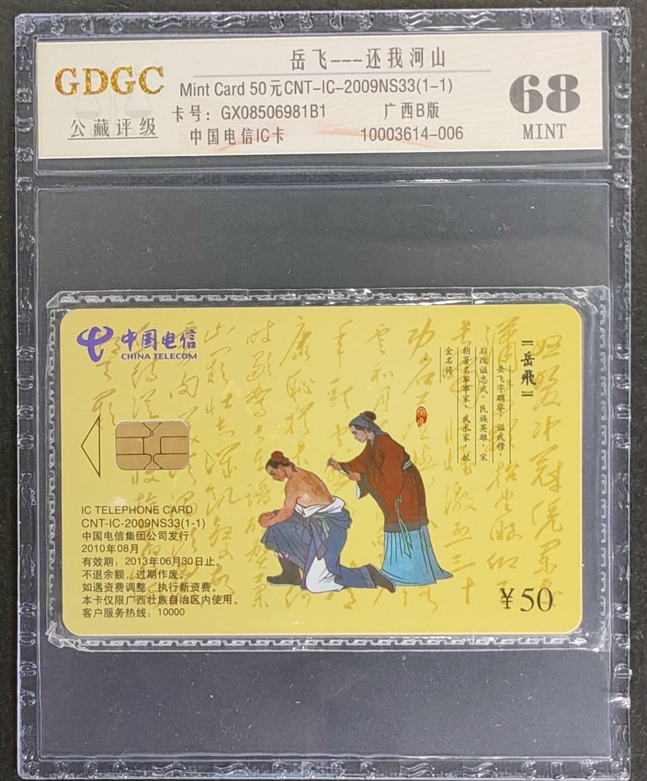 公藏第115期评级卡拍卖 电信IC卡（IC-2009NS33  岳飞）一全广西版，公藏原封套封装68分。公藏评级专业有卡号及防伪标。