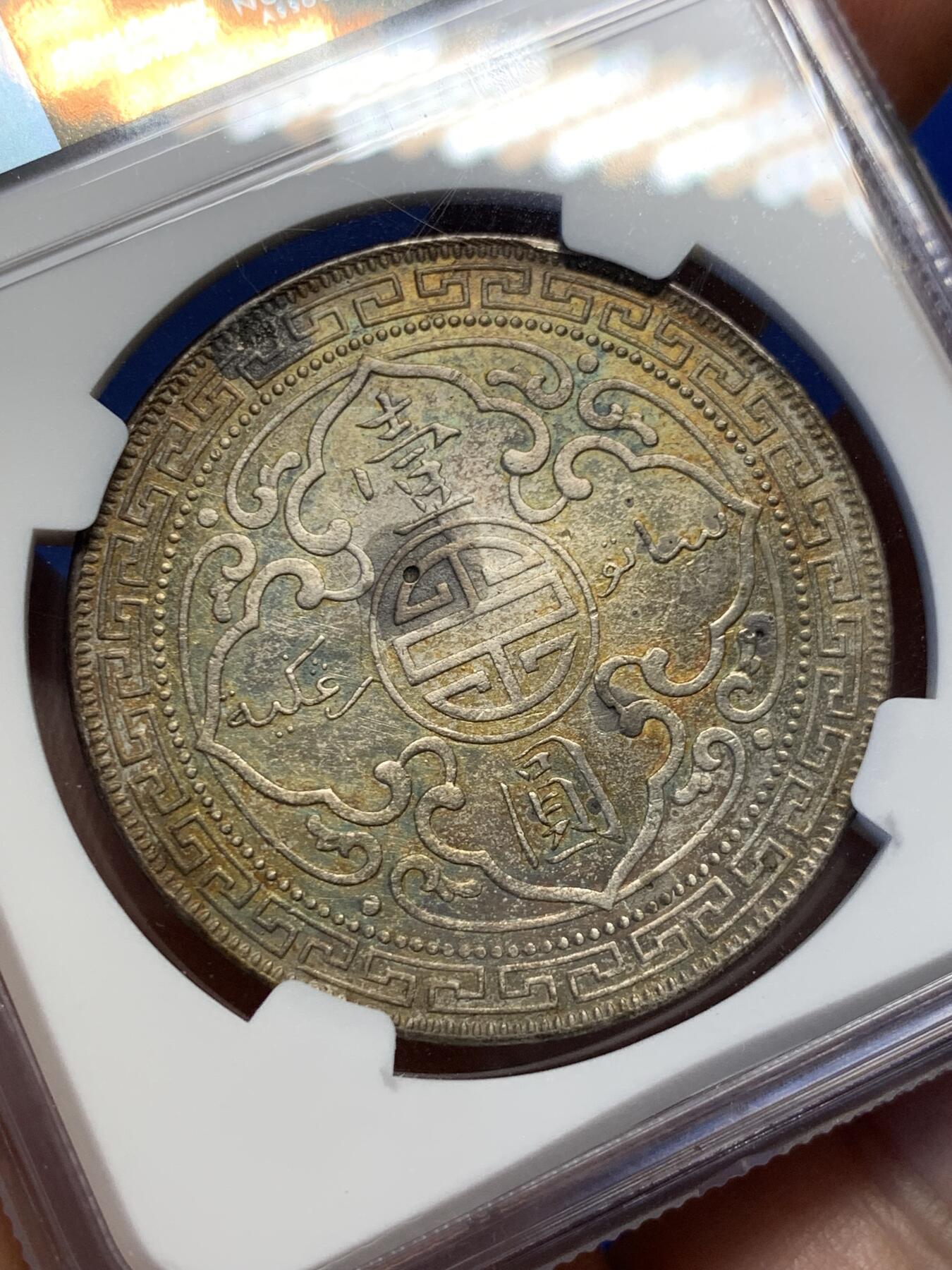 《竞宝斋》第398场 周日，周一，2场连拍 （全场包邮） NGC AU 1902B站洋一元 经典品种大银币 带包浆的少见 性价比很高 投资收藏都适合 细节见图