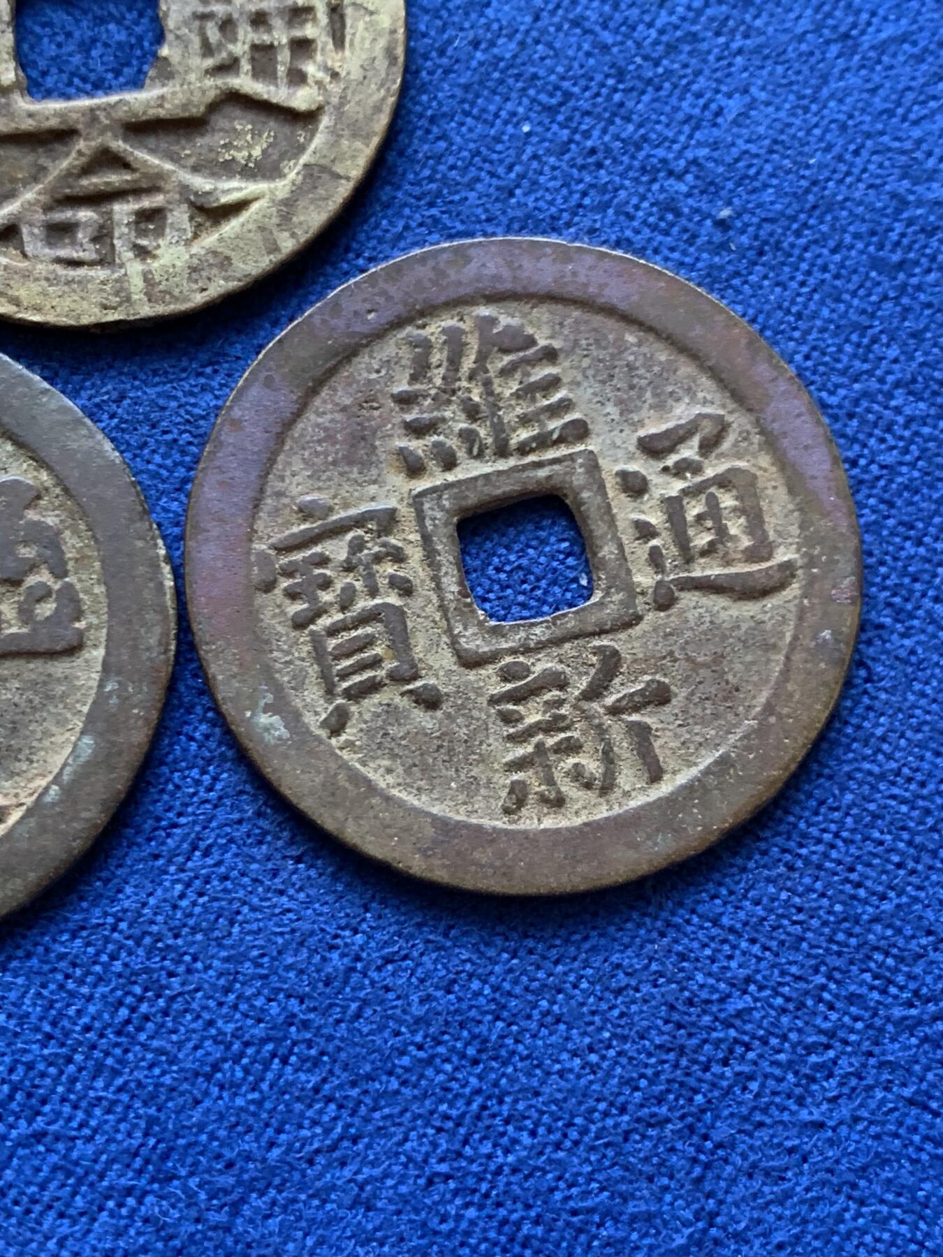 《竞宝斋》第398场 周日，周一，2场连拍 （全场包邮） 3枚一组 安南明命通宝通体金黄，维新通宝背十文，成泰通宝背十文