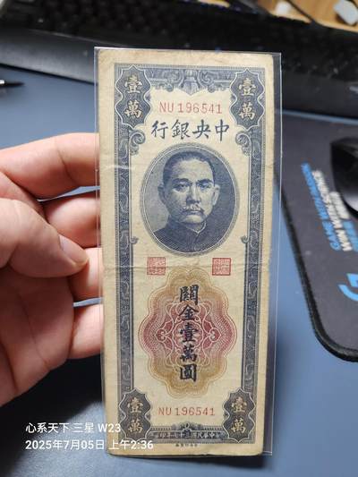 7月11号晚上9点 民国纸币自动截拍第6场 - 中央银行关金券10000元原票