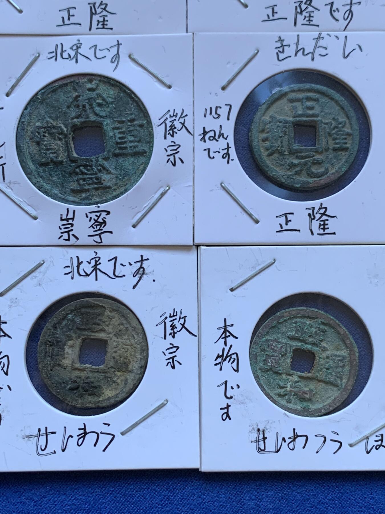 《竞宝斋》第398场 周日，周一，2场连拍 （全场包邮） 古钱7枚一组 正隆元宝3枚 崇宁重宝1枚 乾元重宝1枚，政和通宝2枚，日本藏家纸夹，传承有序，藏家严谨，收藏趣味和意义集聚