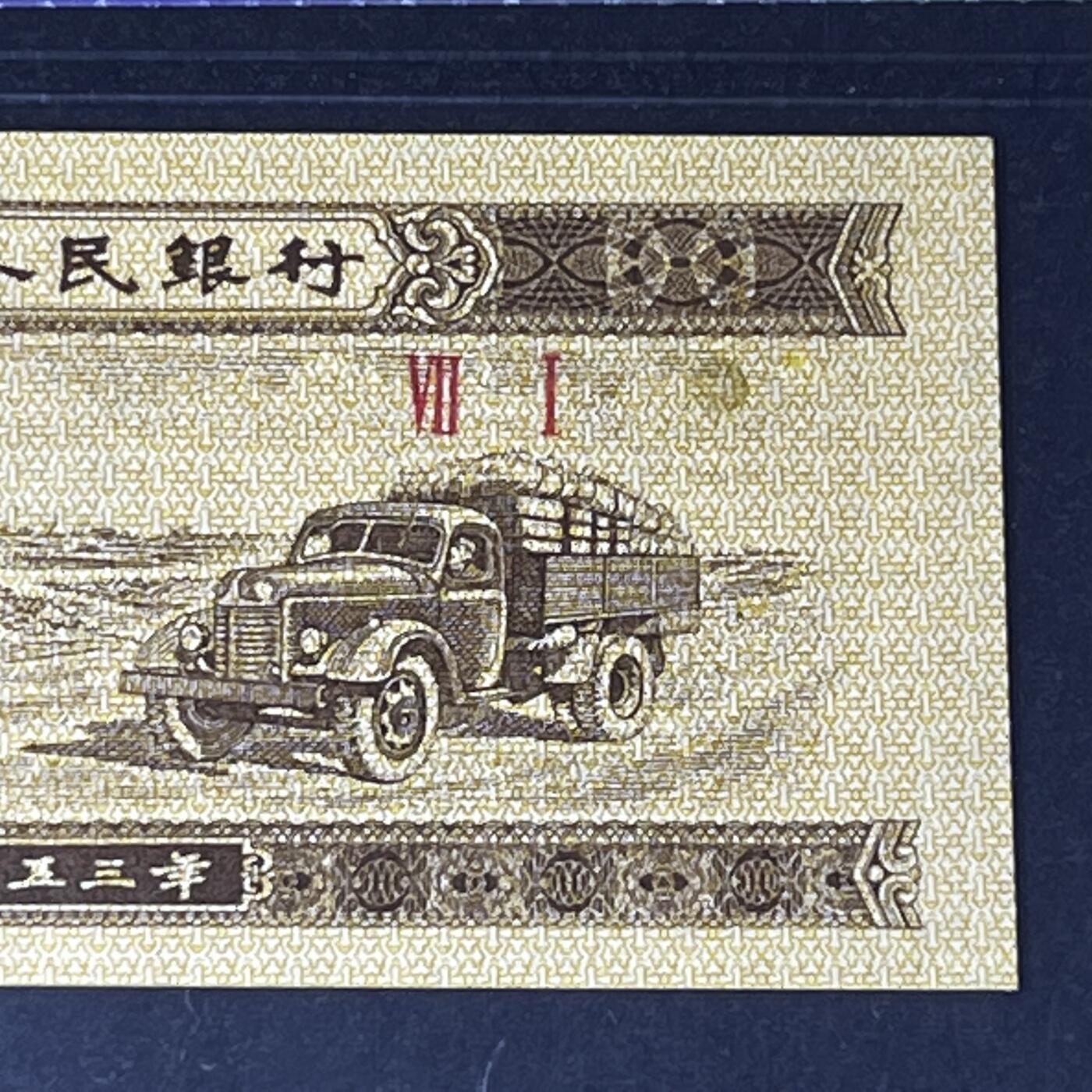 1953年错版·金太阳罗马编号随机发货68分