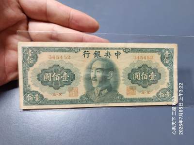 7月11号晚上9点 民国纸币自动截拍第6场 - 中央银行金元券100元 