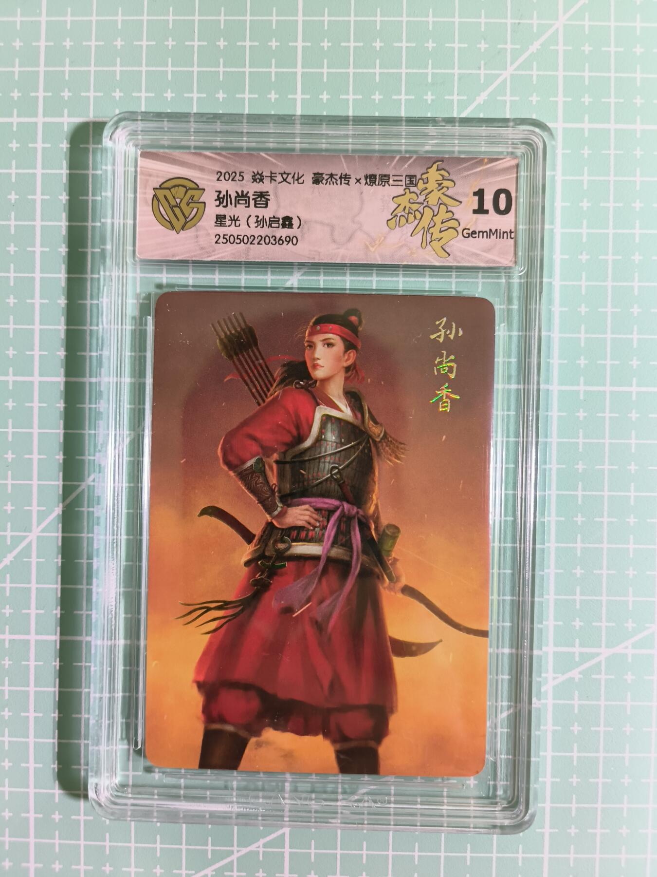 C先生卡牌 第6期 杜夫人，吕姬，貂蝉，西游姬，豪杰传。7月15日截拍（持续收拍品中。。。欢迎送拍） 【星光】燎原 豪杰传 孙启鑫 孙尚香 10G