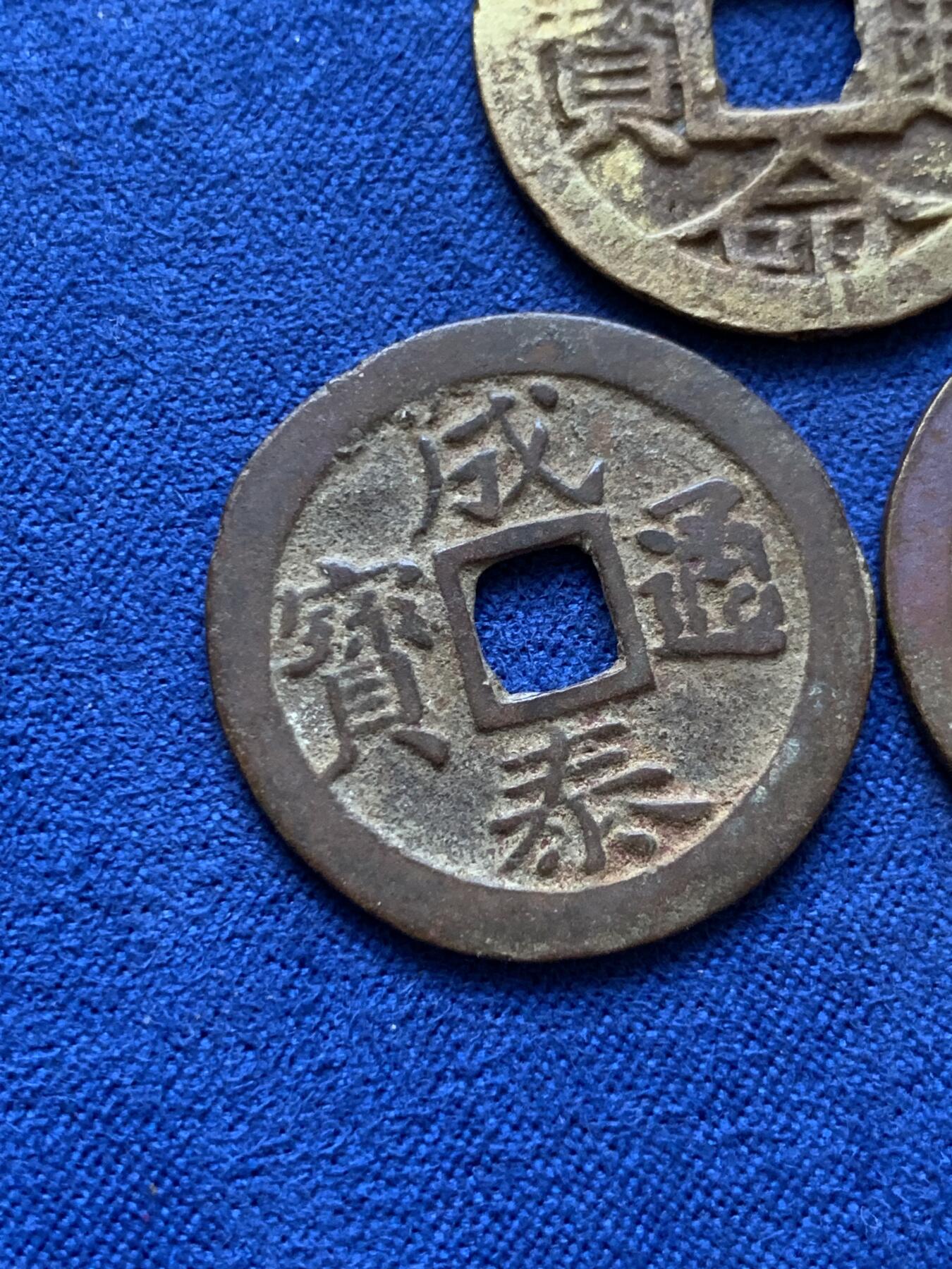 《竞宝斋》第398场 周日，周一，2场连拍 （全场包邮） 3枚一组 安南明命通宝通体金黄，维新通宝背十文，成泰通宝背十文