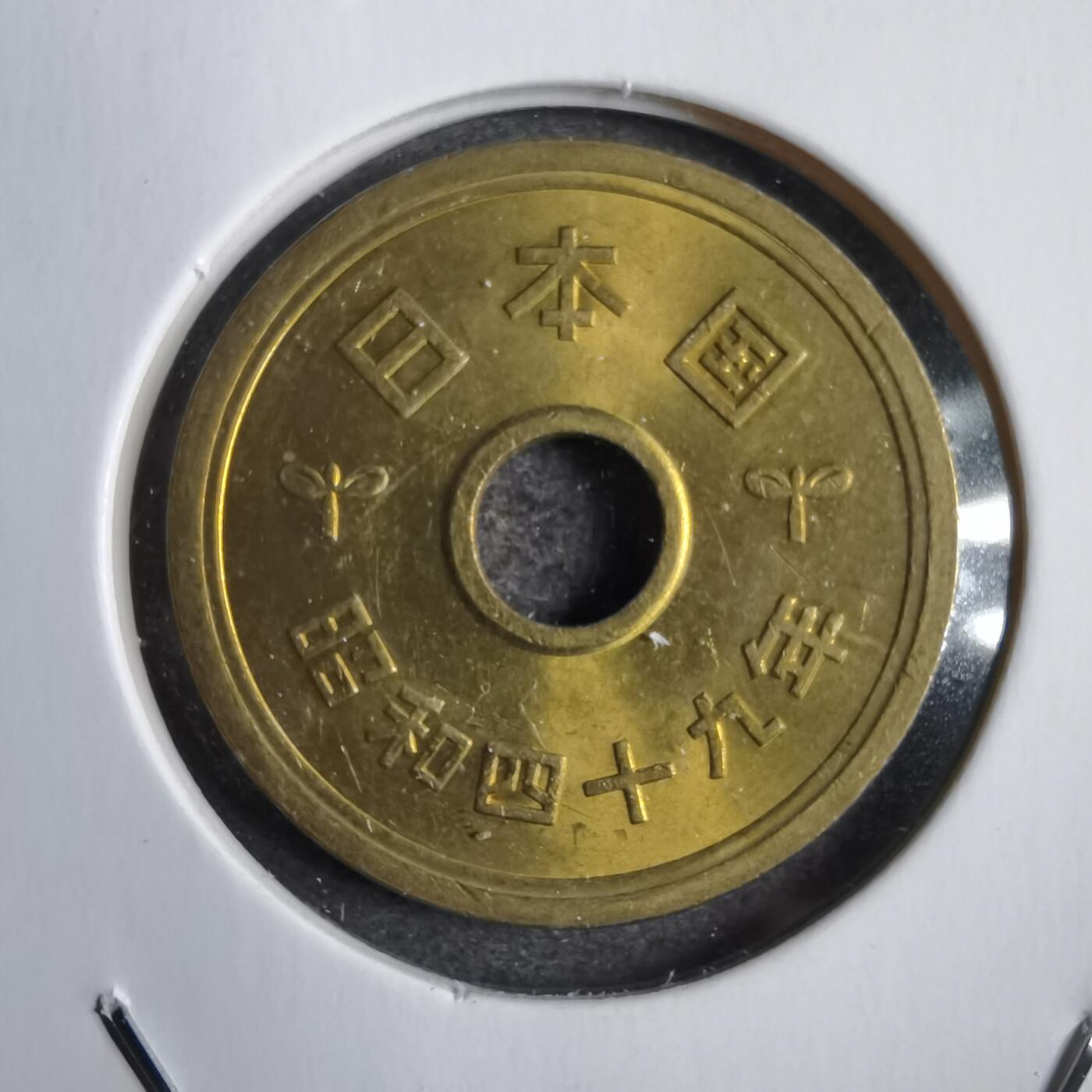 沼泽如烟--第771场 昭和四十九年五円
