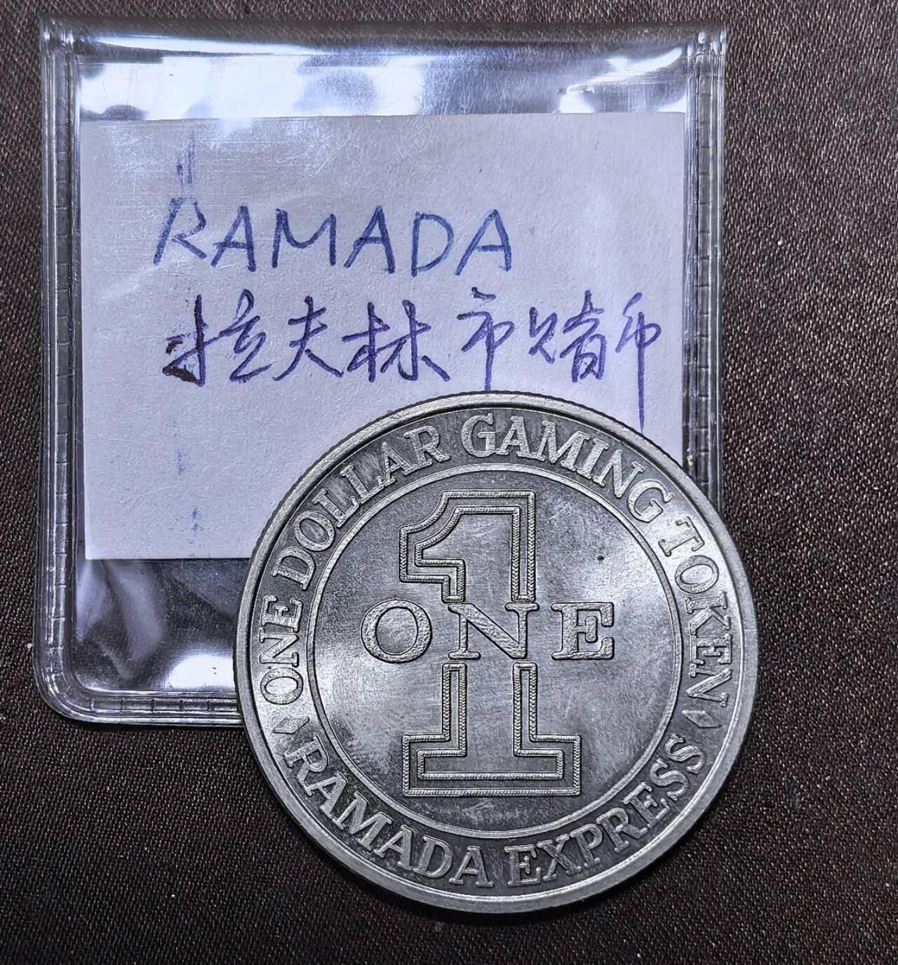 北京马甸外国币专卖第142期，外国币专场，陆续上拍，欢迎关注 内华达州Laughlin的Ramada Express赌场的代币（银质筹码，成色不详）