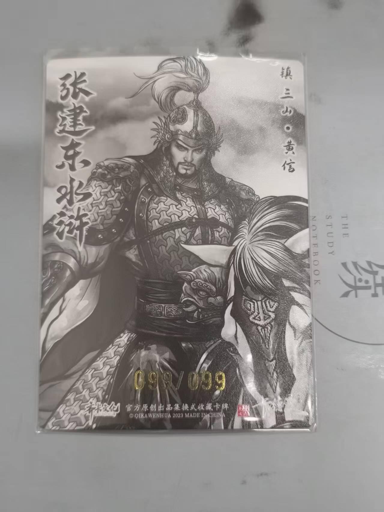 夜之极第二十三期 （7月5日周六晚10点截拍，欢迎竞拍） 【亲签尾编】齐卡文化 张建东水浒 99/99 黄信 墨/粗