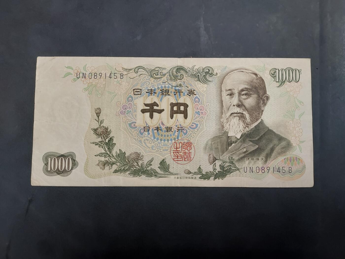 博彦收藏   7月23日 8点钱币专场 日本旧版1000元 流通好品