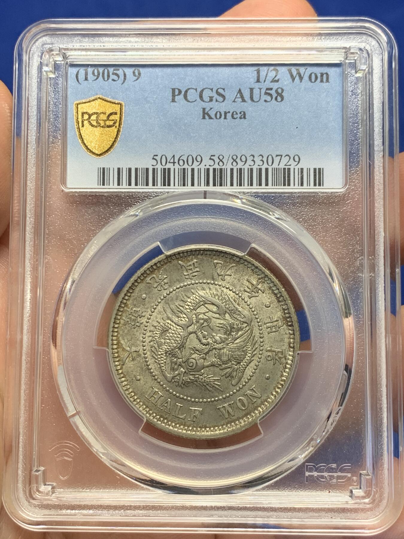 《竞宝斋》第398场 周日，周一，2场连拍 （全场包邮） PCGS AU58 朝鲜1905年光武九年半圆 原味自然老彩 UNC低评底板 爆龙鳞可冲击MS，包浆舒服，与另一枚十一年出自同一老藏家多年珍藏，同一状态味道一致