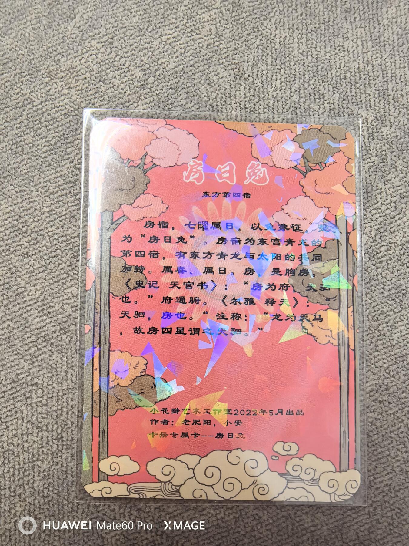 卡牌限时021期活动专场 小花瓣-二十八星宿特卡-房日兔镜碎一张全新