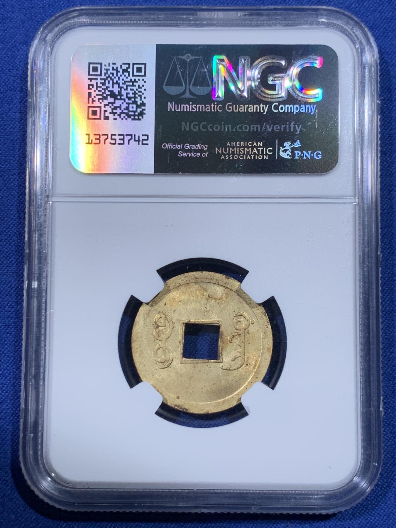 《竞宝斋》第398场 周日，周一，2场连拍 （全场包邮） NGC MS62 光绪通宝 背满文机制宝广局 1890年打制 中国最早机制币