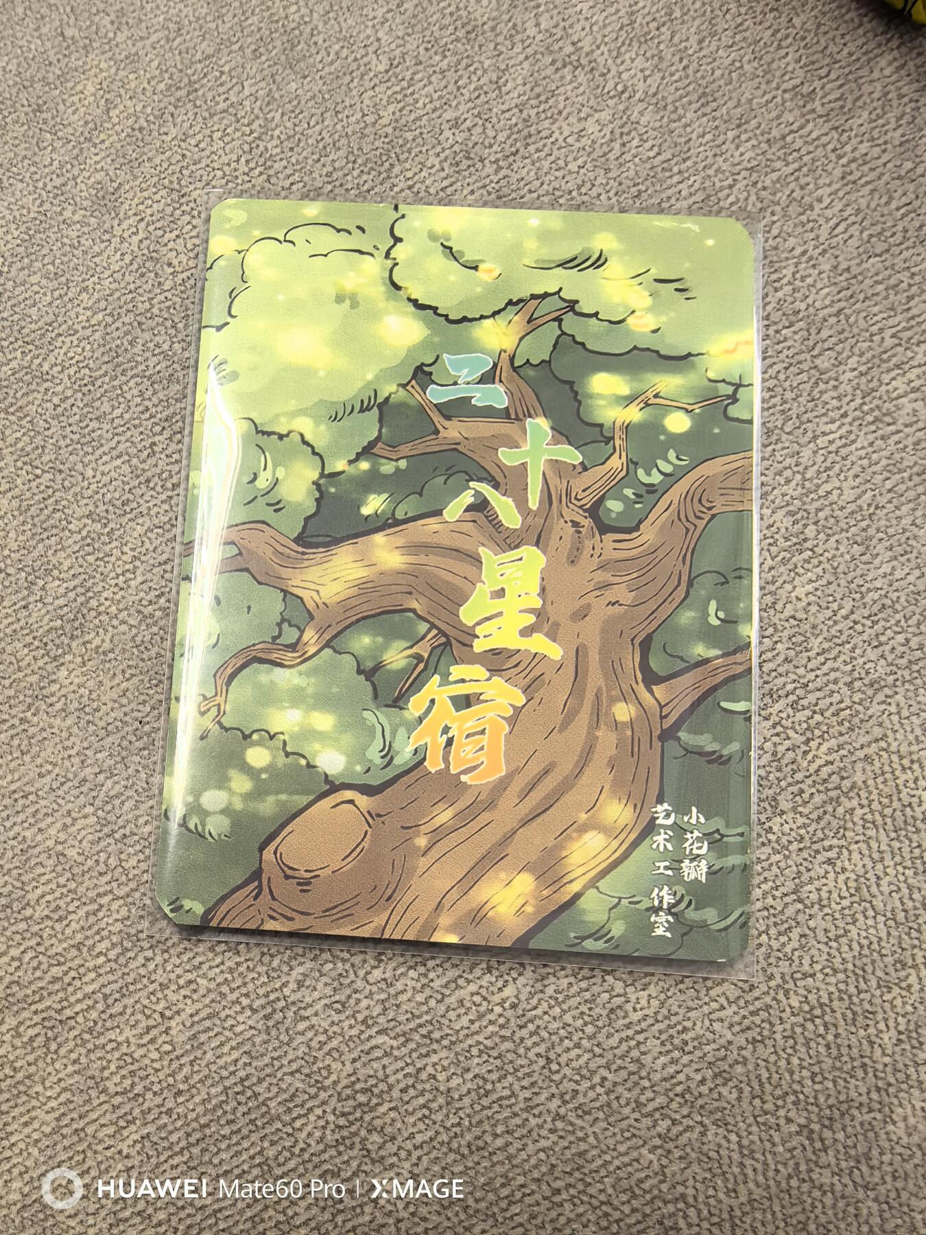 卡牌限时021期活动专场 小花瓣-二十八星宿3D卡一张全新