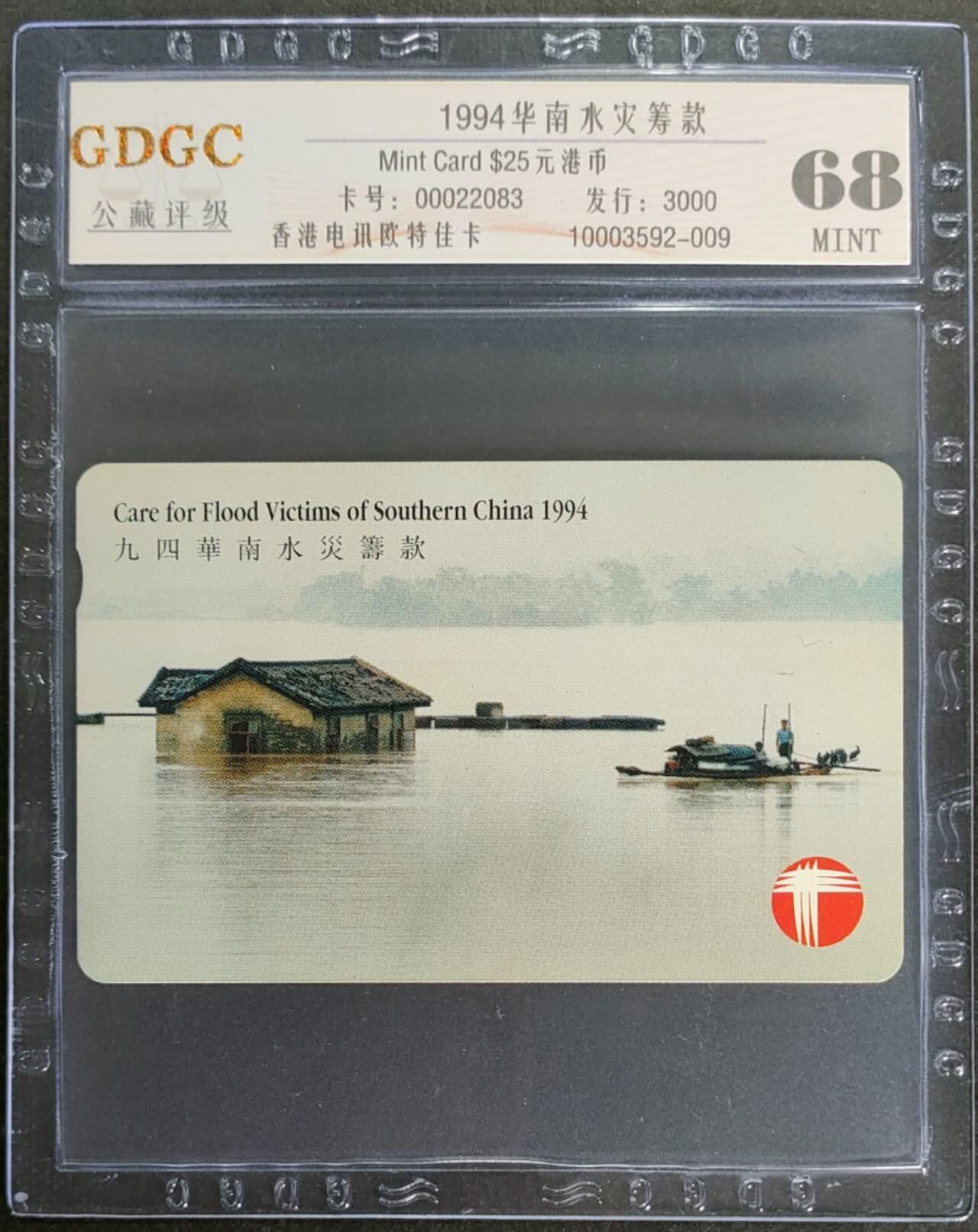 公藏第115期评级卡拍卖 香港欧特佳卡（1994年华南水灾筹款）一全发行3000，公藏68分。公藏评级专业有卡号及防伪标。