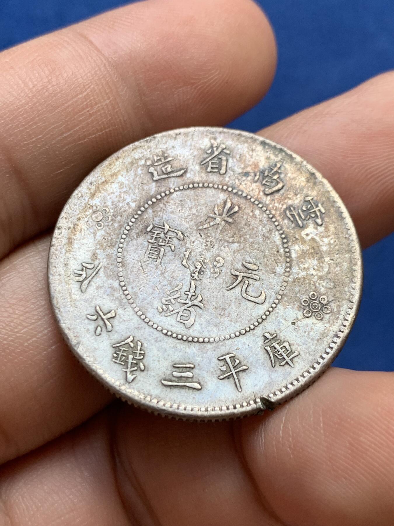 《竞宝斋》第398场 周日，周一，2场连拍 （全场包邮） 公博-AU砸盒 云南省造新龙半圆 四空圈 边有损伤 细节见图