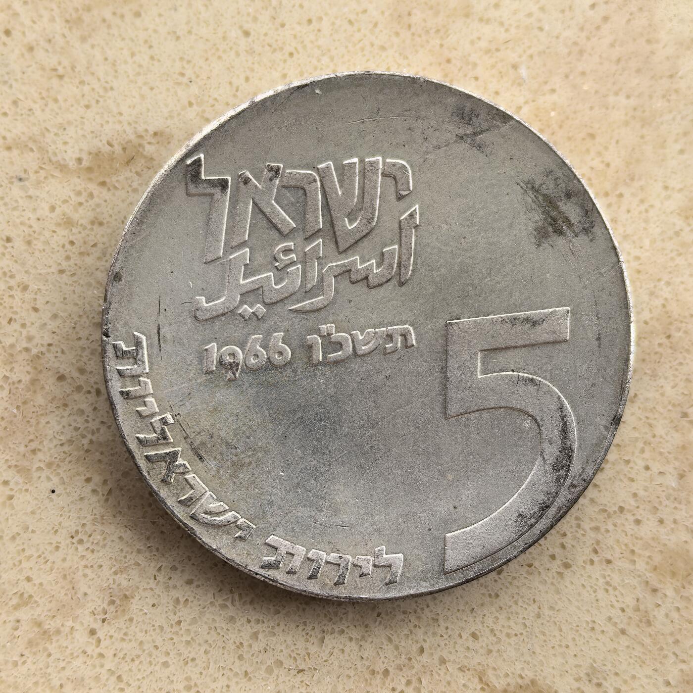 道一币馆币章第一百三十六场 以色列1966年国家独立18年5里拉银币  25g 900S 42700