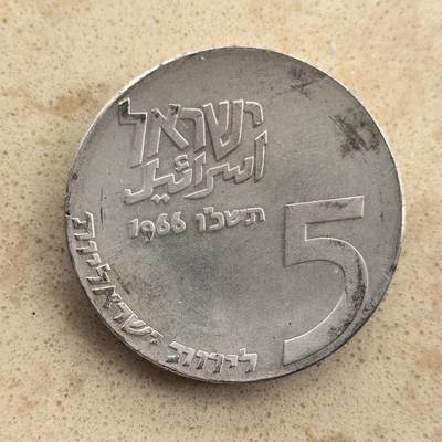 道一币馆币章第一百三十六场 - 以色列1966年国家独立18年5里拉银币  25g 900S 42700