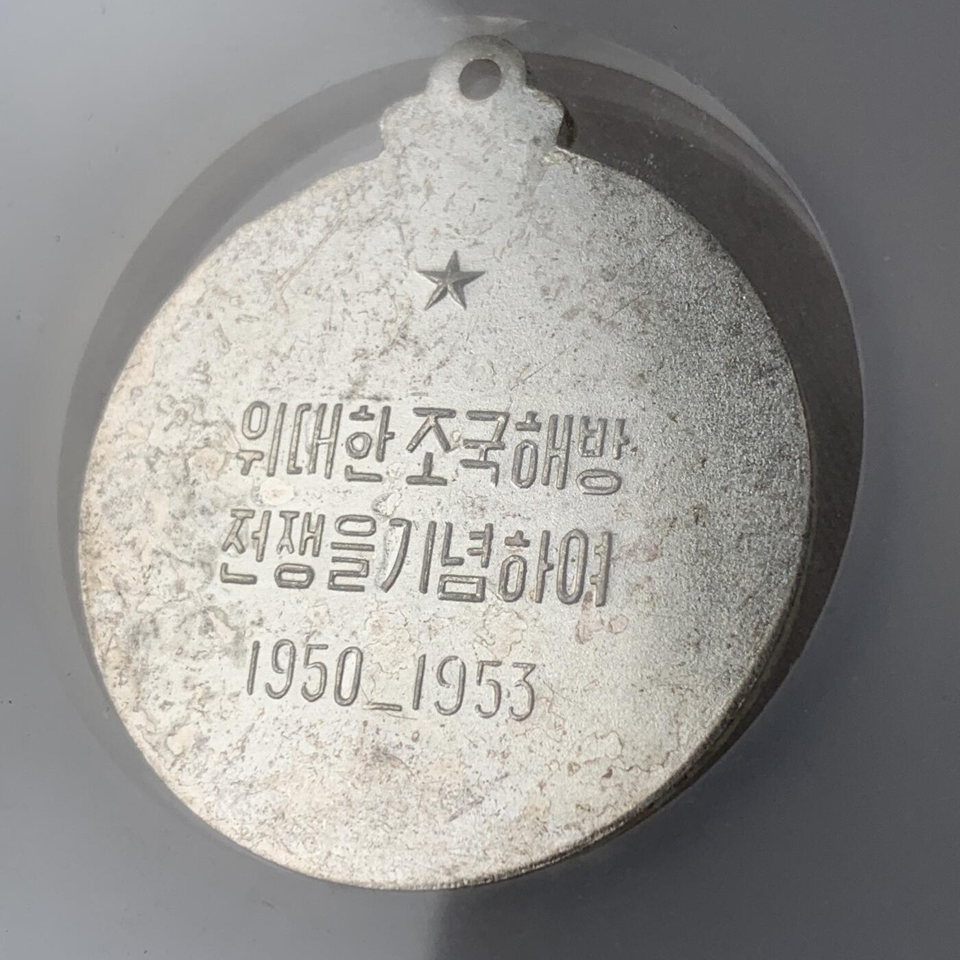 掌中浮雕-藏着的欧洲第031场 1953年抗美援朝纪念章，41.5mm