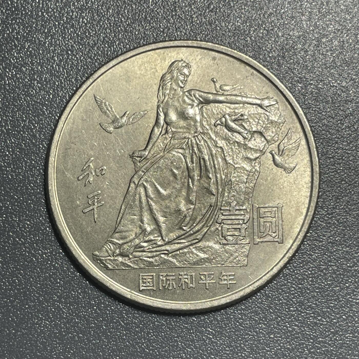 散币杂拍0708 1986年国际和平年