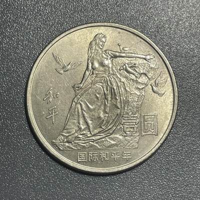 散币杂拍0708 - 1986年国际和平年