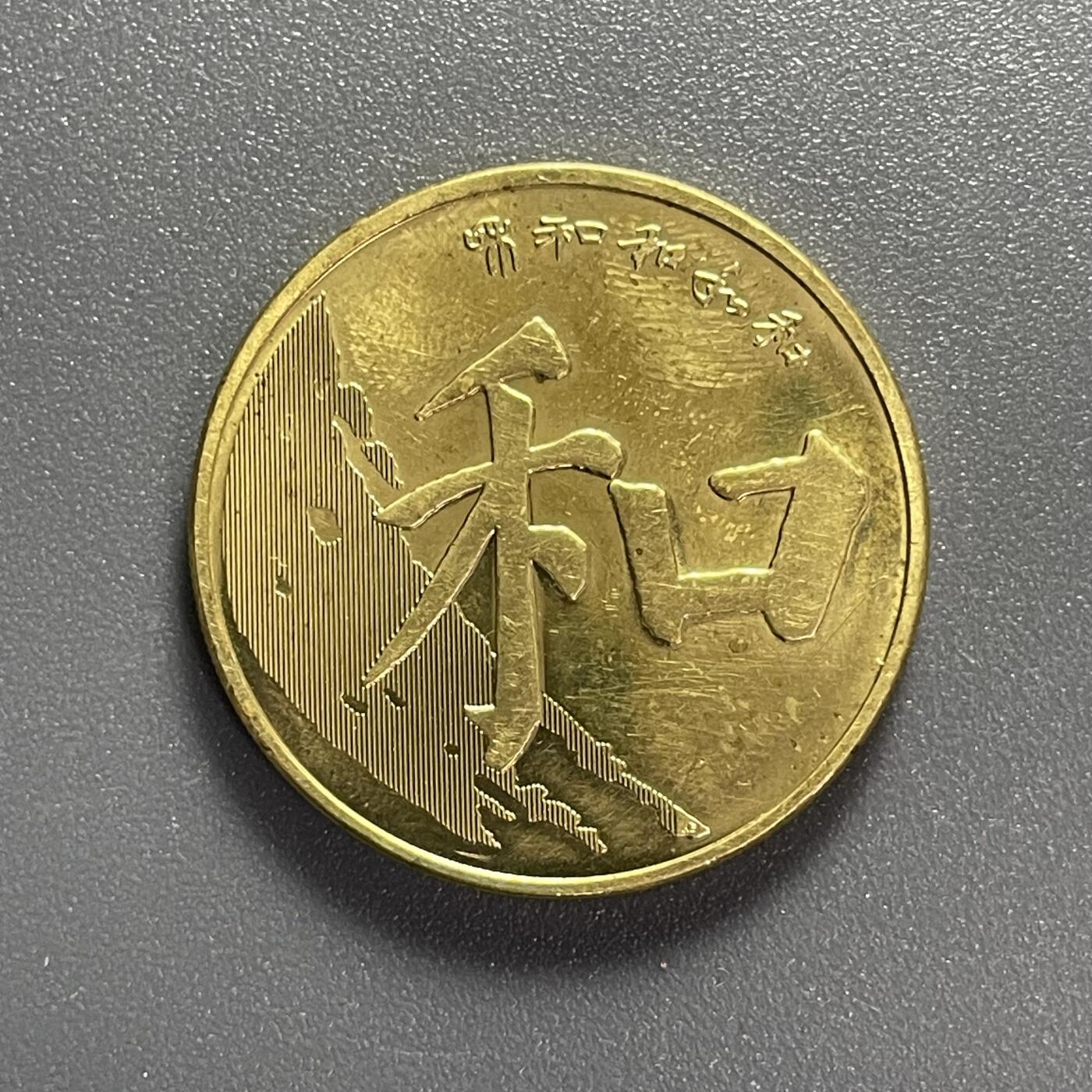 散币杂拍0708 2017年和字纪念币