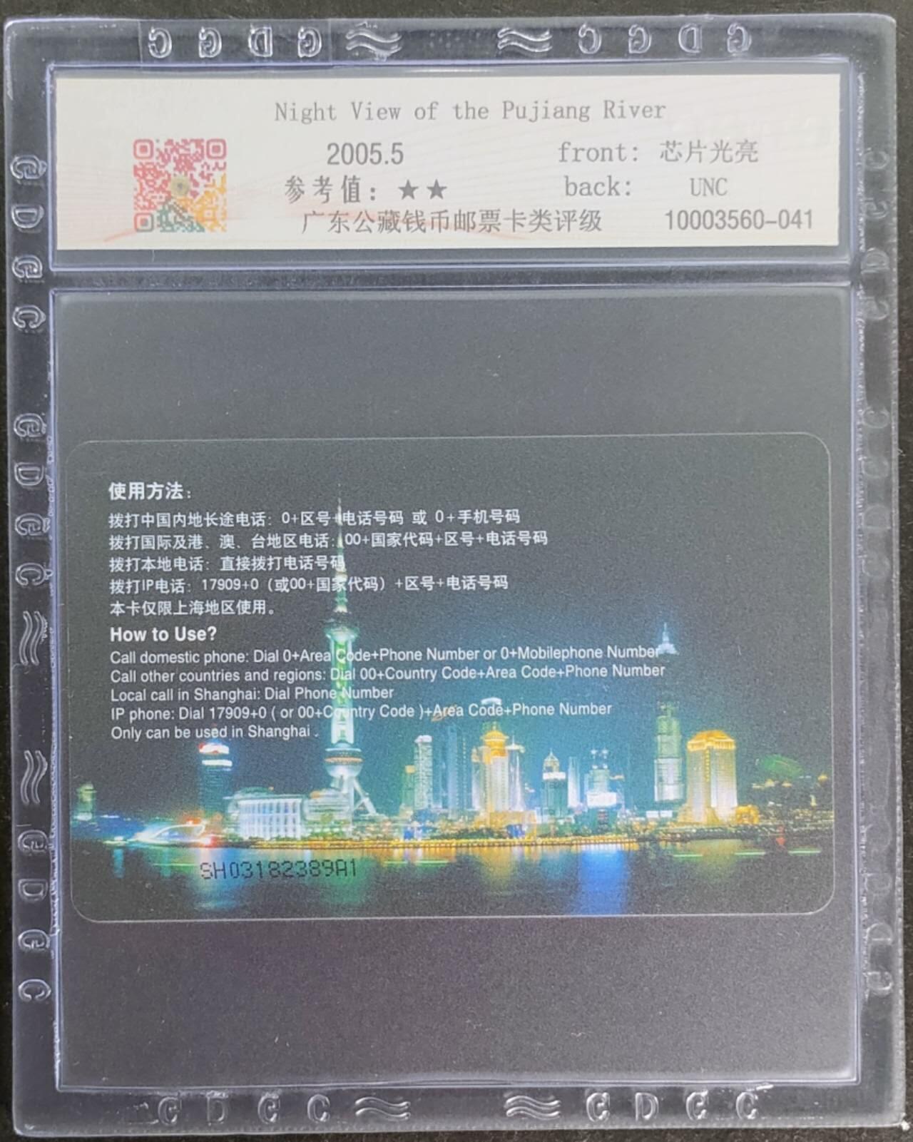 公藏第115期评级卡拍卖 电信IC卡（IC-NS7(05)   上海浦江夜景）一全上海版，公藏68分。公藏评级专业有卡号及防伪标。