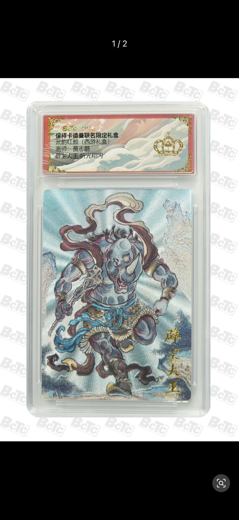 秋萤阁第六期     (7月6日周末晚上23点截拍，欢迎竞拍)  卡德曼 武韵红颜 西游10 画师：贾志鹏 辟尘大王 粗闪 金冠