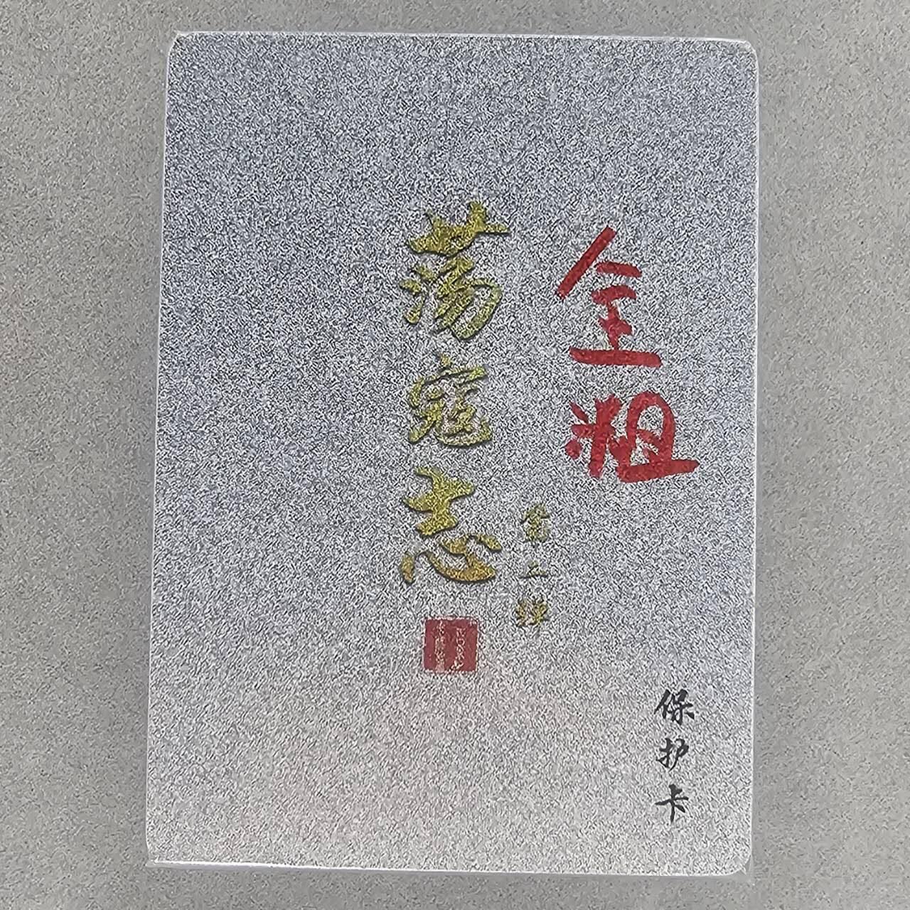 龙虎卡牌第44场 （无佣金，满120包邮，欢迎送拍） 【原封】全粗套卡 百里荡寇志第二弹