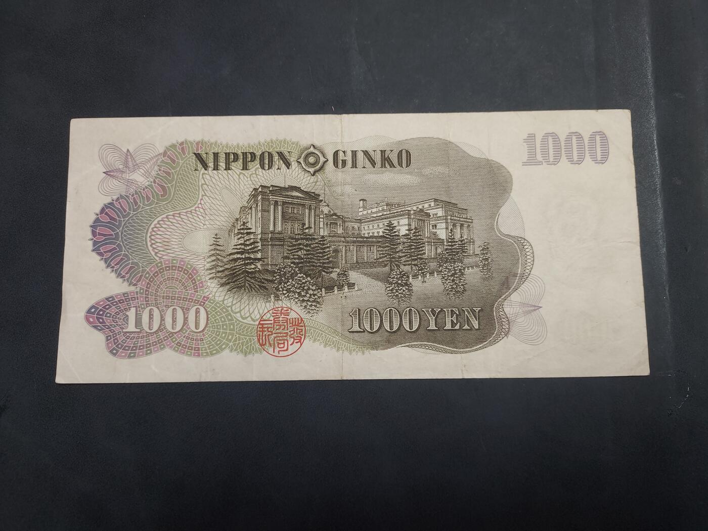 博彦收藏   7月23日 8点钱币专场 日本旧版1000元 流通好品