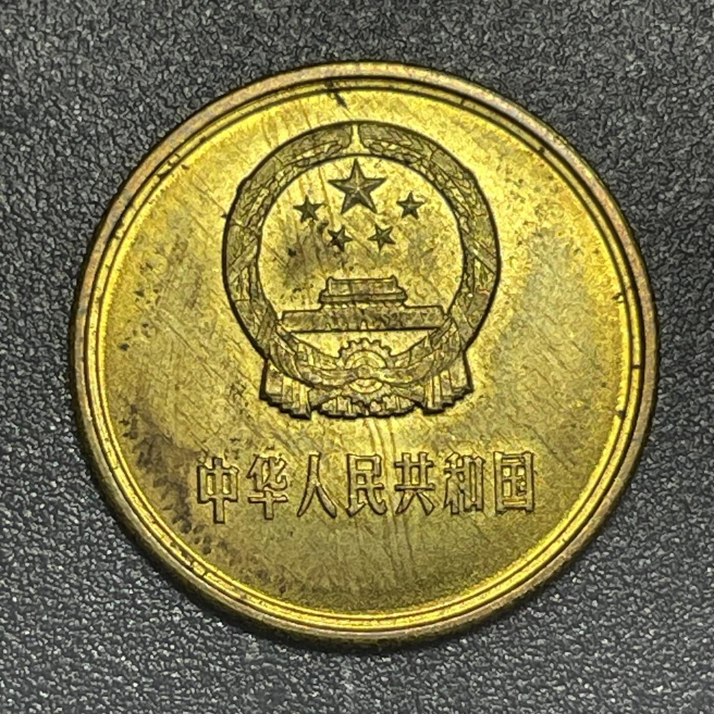散币杂拍0708 1981年壹角