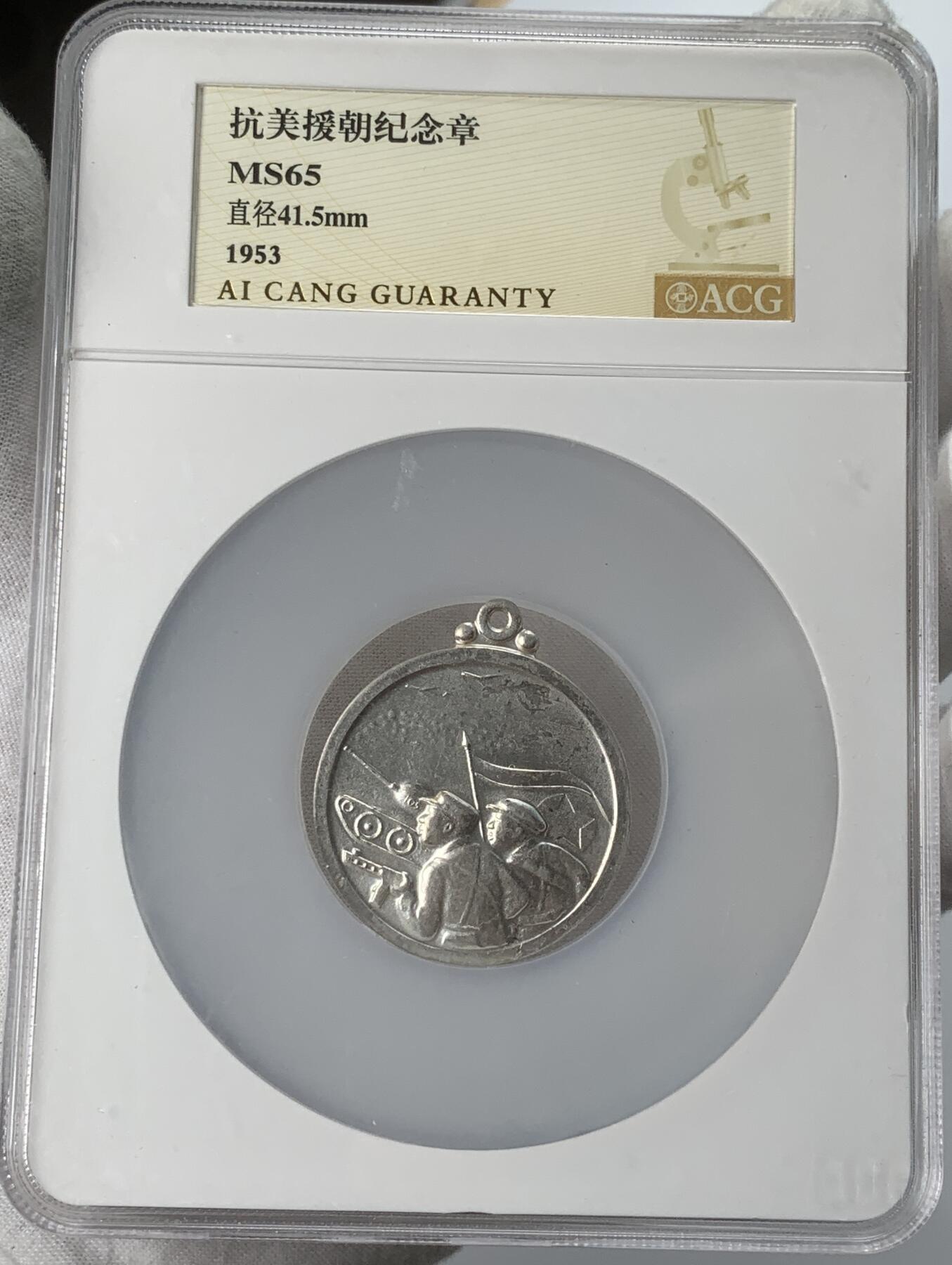 掌中浮雕-藏着的欧洲第031场 1953年抗美援朝纪念章，41.5mm