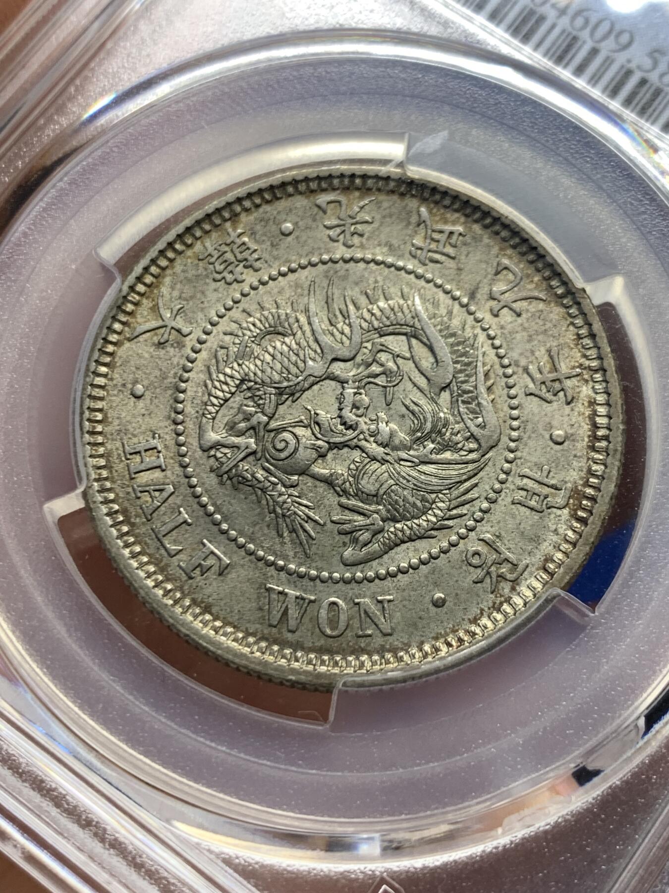 《竞宝斋》第398场 周日，周一，2场连拍 （全场包邮） PCGS AU58 朝鲜1905年光武九年半圆 原味自然老彩 UNC低评底板 爆龙鳞可冲击MS，包浆舒服，与另一枚十一年出自同一老藏家多年珍藏，同一状态味道一致