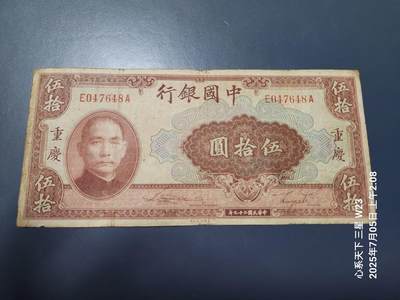 7月8号晚上9点 民国纸币自动截拍第6场 - 中国银行重庆50元原票
