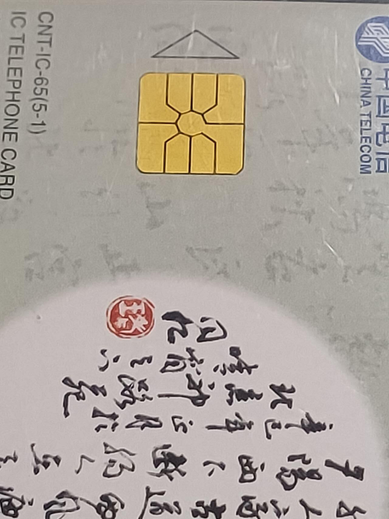 公藏第115期评级卡拍卖 电信IC卡（IC--65  元曲）5全公博68分。
