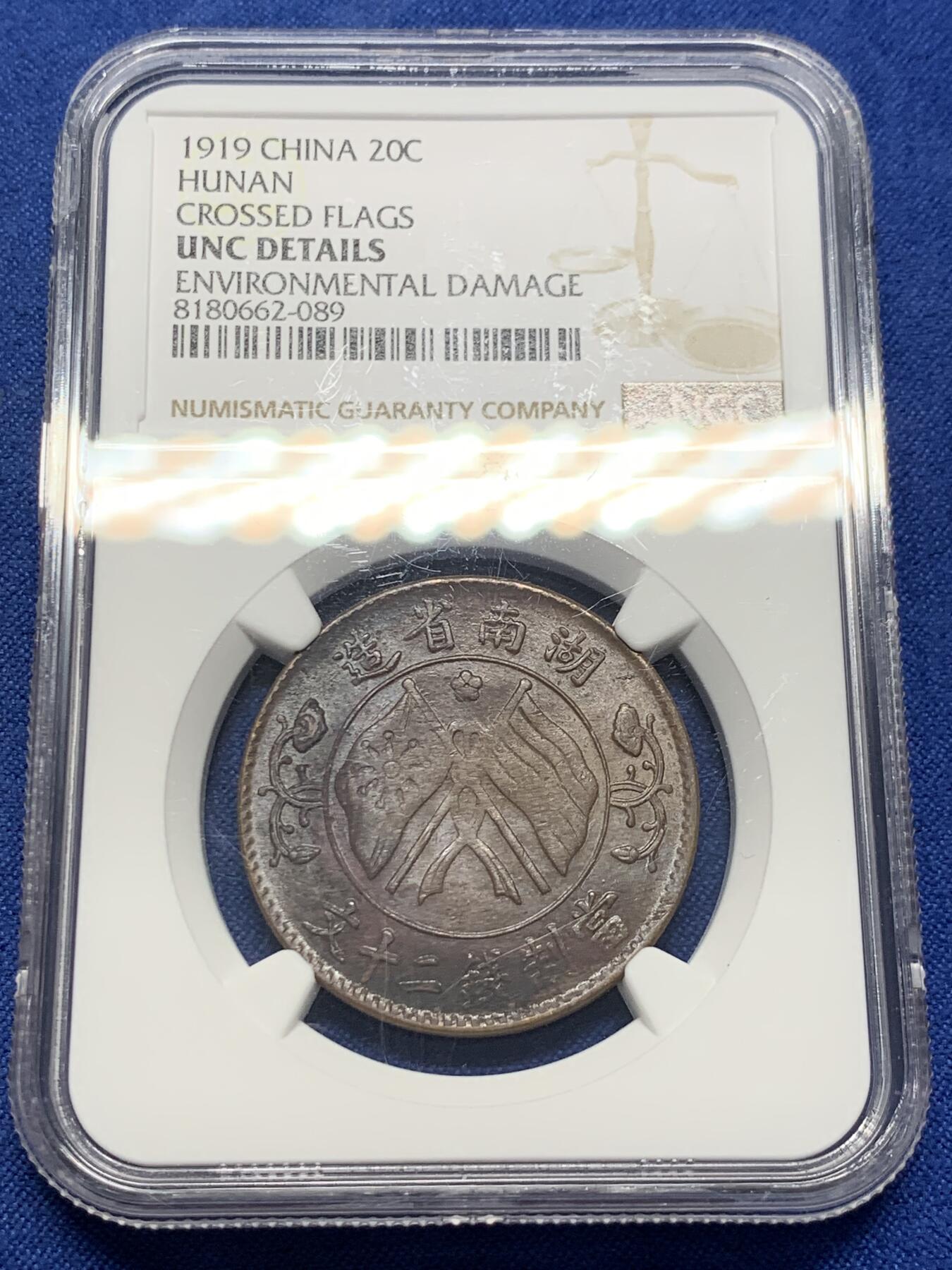 《竞宝斋》第398场 周日，周一，2场连拍 （全场包邮） NGC-UNC 民国 1919 湖南双旗二十文铜币