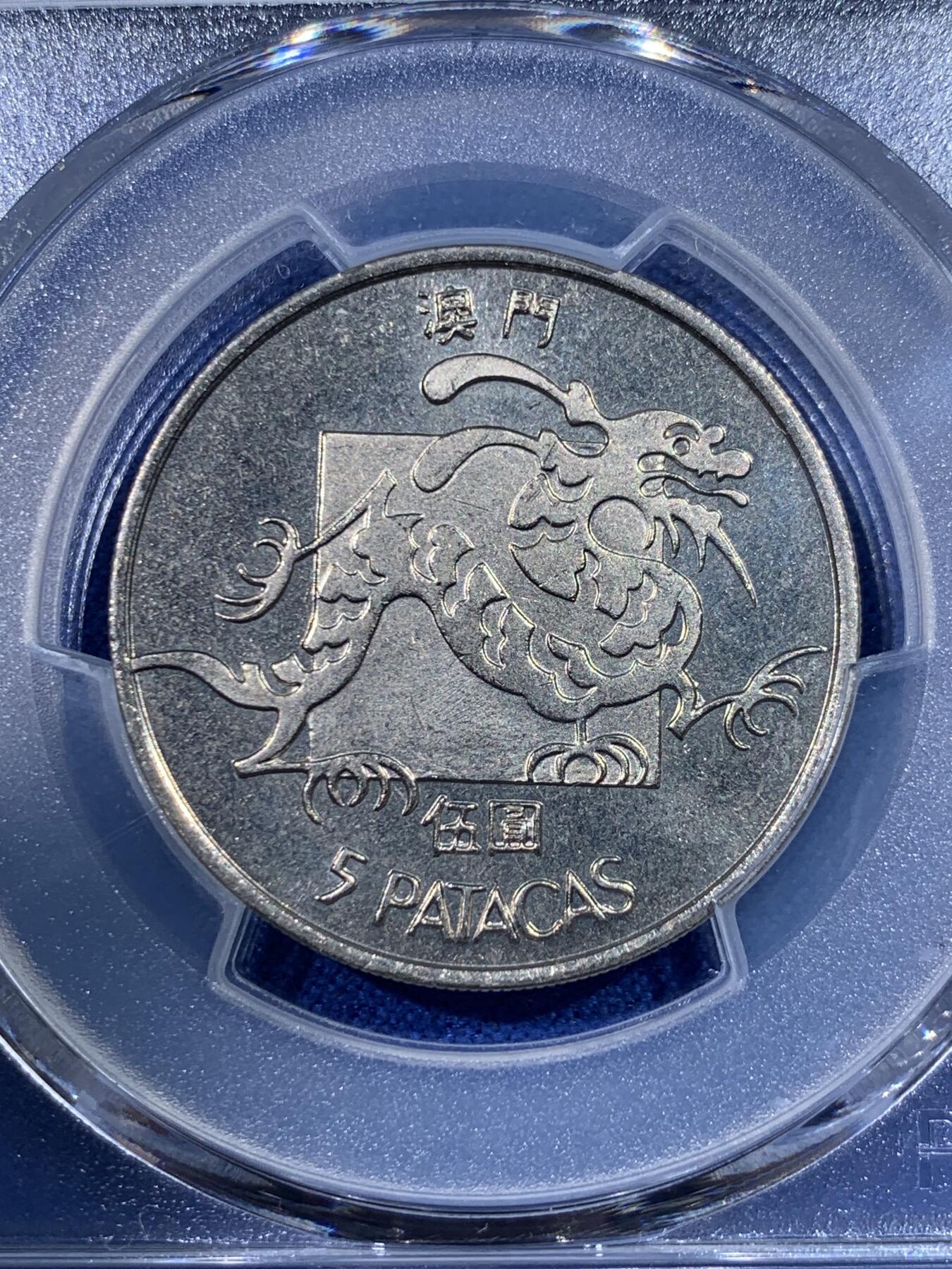 《竞宝斋》第398场 周日，周一，2场连拍 （全场包邮） PCGS-MS64 1982澳门龙五元 吉祥文化 经典品种 64分性价比高