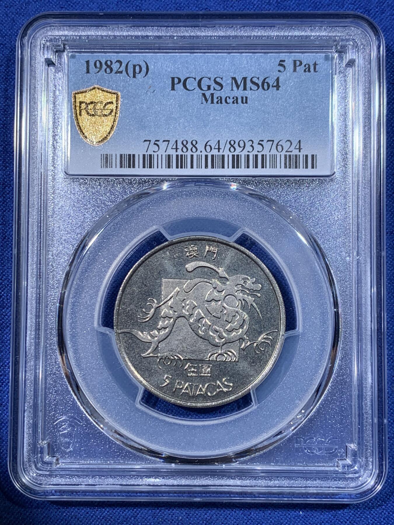 《竞宝斋》第398场 周日，周一，2场连拍 （全场包邮） PCGS-MS64 1982澳门龙五元 吉祥文化 经典品种 64分性价比高