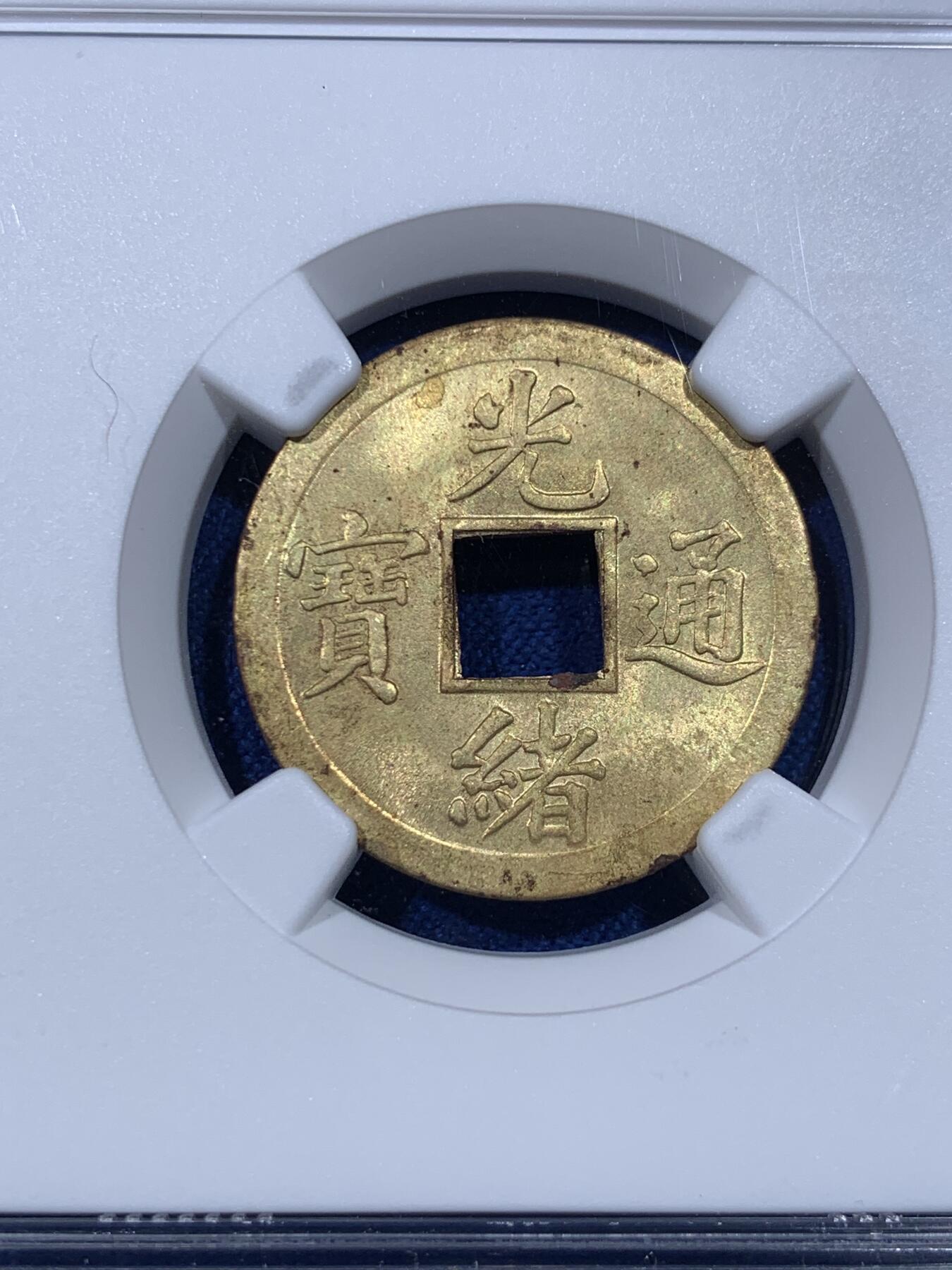 《竞宝斋》第398场 周日，周一，2场连拍 （全场包邮） NGC MS62 光绪通宝 背满文机制宝广局 1890年打制 中国最早机制币