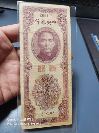 7月11号晚上9点 民国纸币自动截拍第6场 - 中央银行关金券 书局版25000元原票