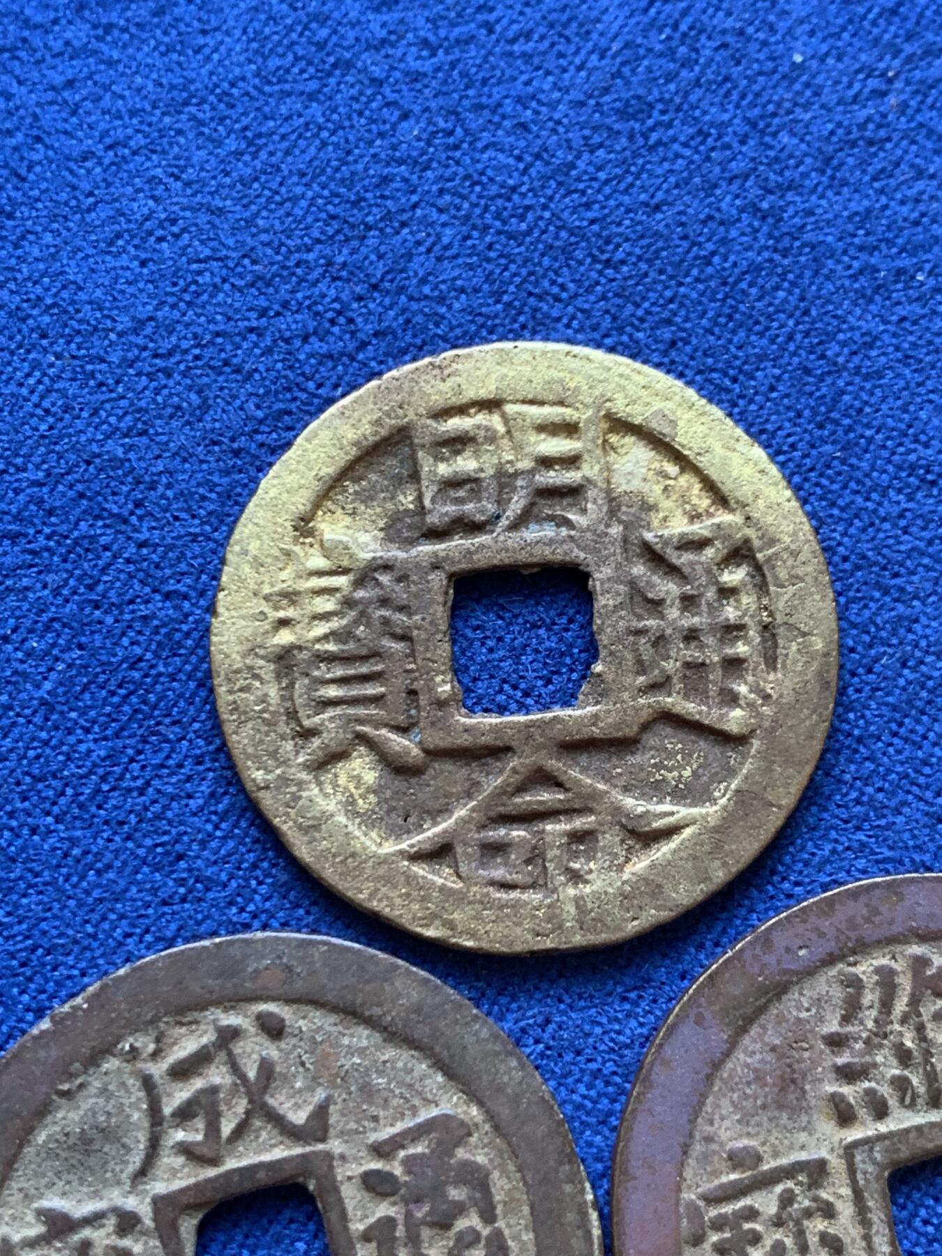 《竞宝斋》第398场 周日，周一，2场连拍 （全场包邮） 3枚一组 安南明命通宝通体金黄，维新通宝背十文，成泰通宝背十文