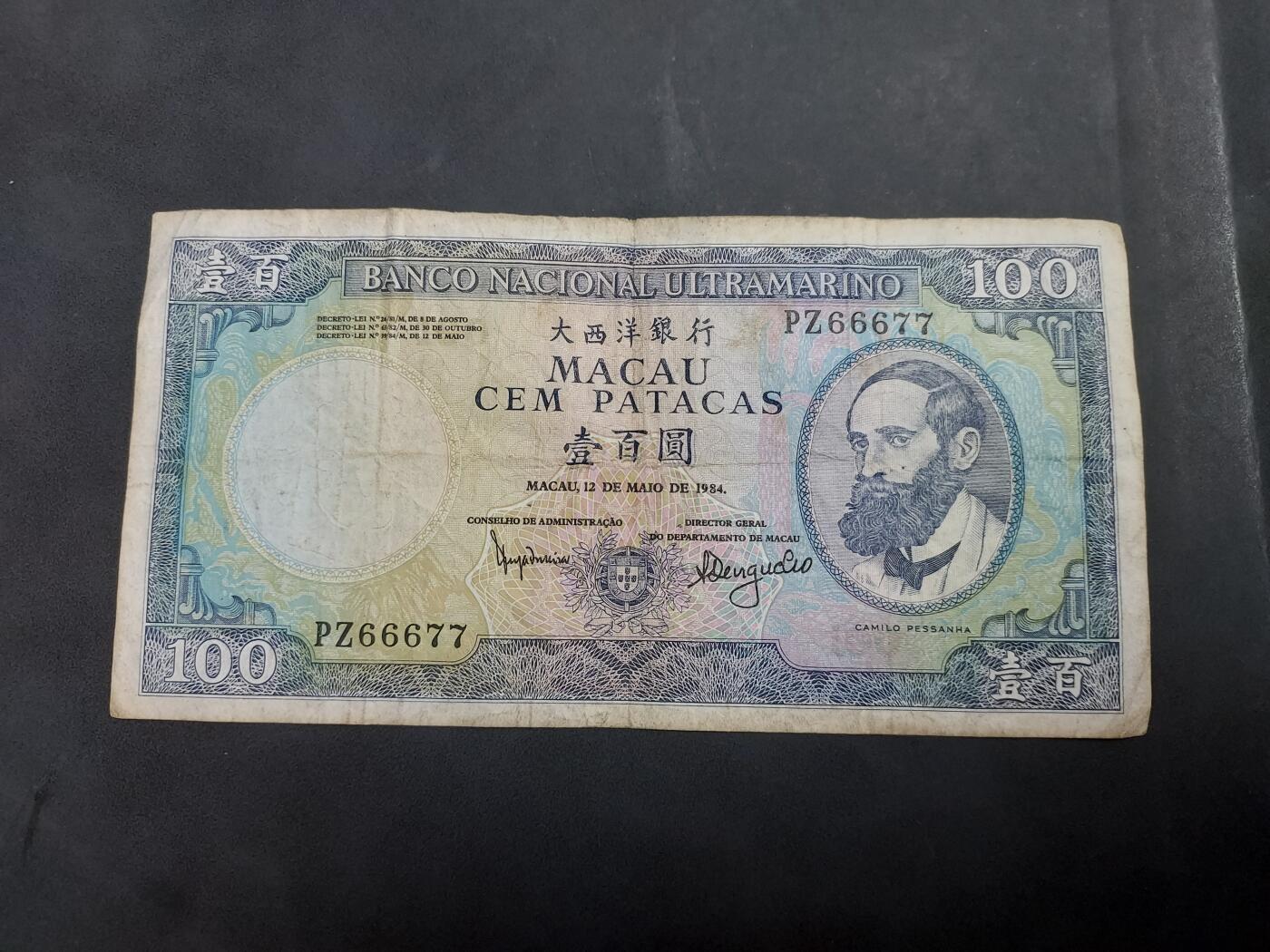 博彦收藏   7月23日 8点钱币专场 1984 澳门大西洋100元流通品