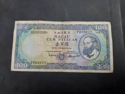 博彦收藏   7月21日 8点钱币专场 - 1984 澳门大西洋100元流通品