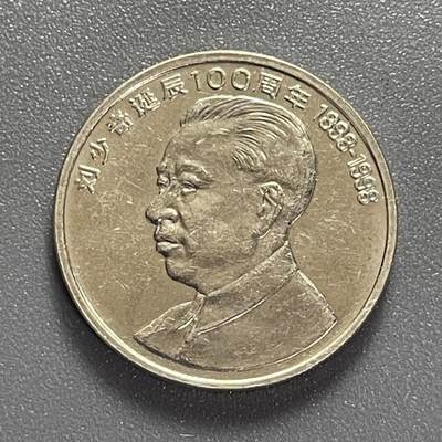 散币杂拍0708 - 1998年刘少奇诞辰100周年