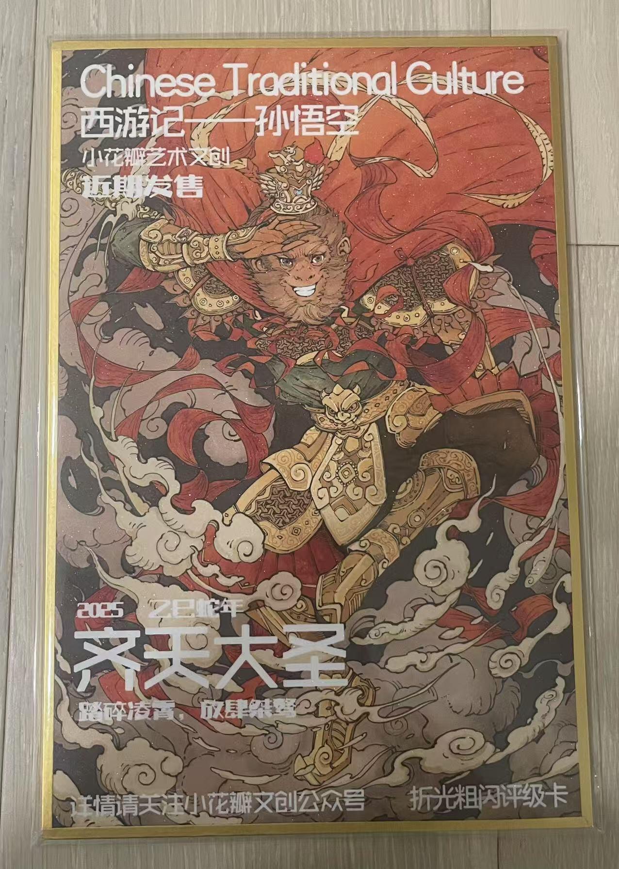 天玑星卡拍第一百零二期《7.7周一截拍》持续收拍收评中 满赠卡需备注 【双签色纸】小花瓣艺术文创 齐天大圣 A5尺寸