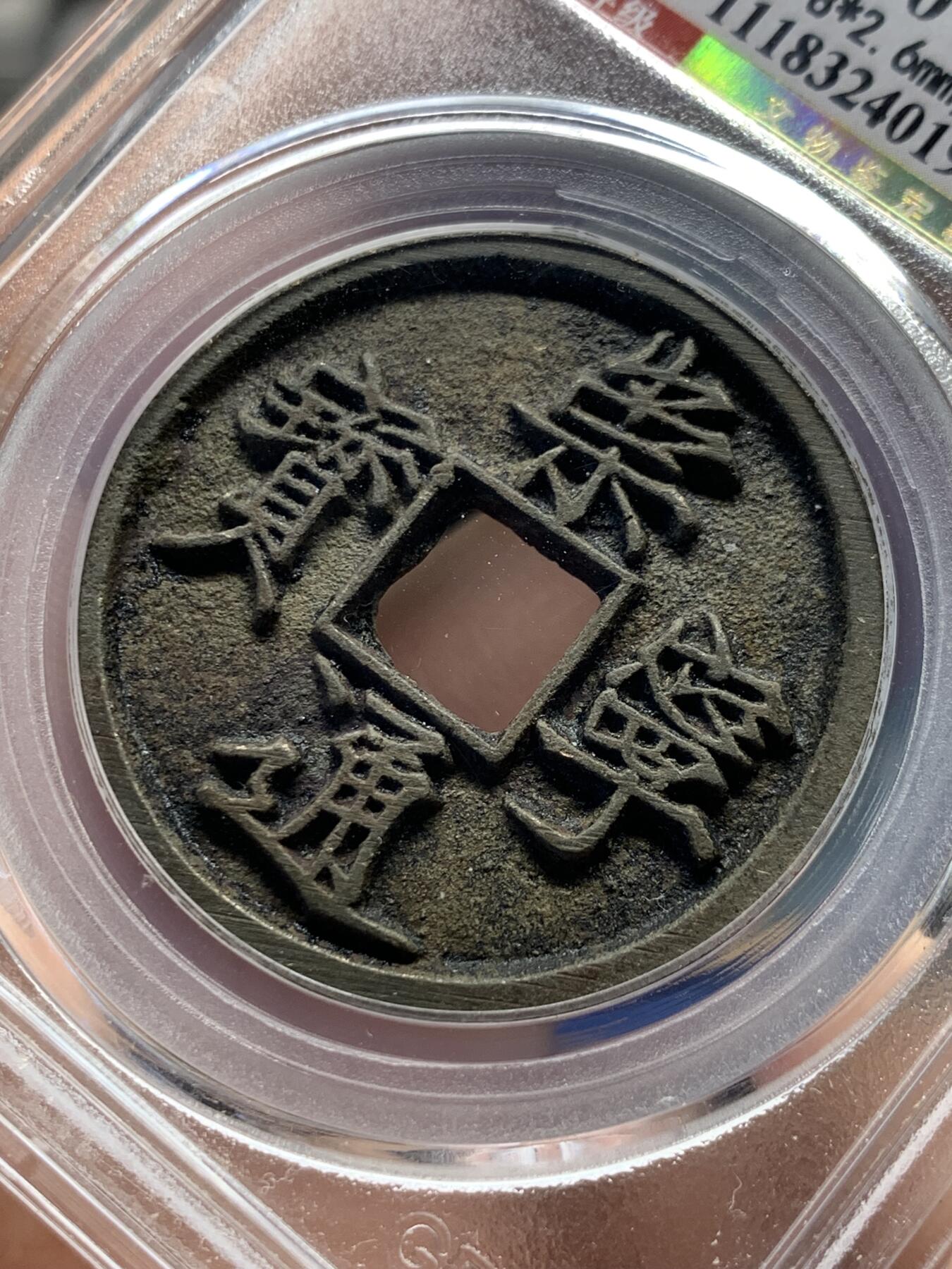《竞宝斋》第398场 周日，周一，2场连拍 （全场包邮） 公博评级 崇宁通宝 美品90
