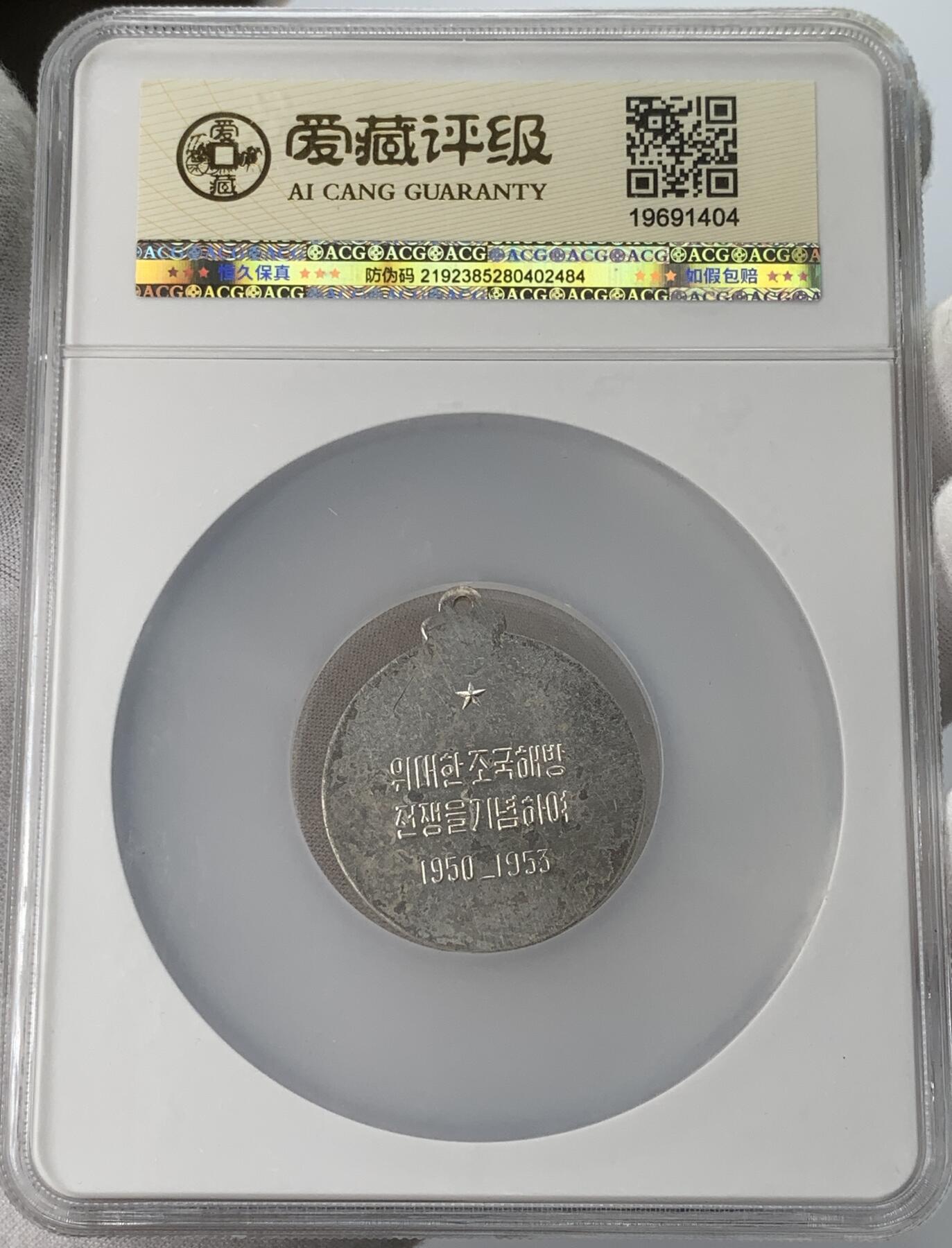 掌中浮雕-藏着的欧洲第031场 1953年抗美援朝纪念章，41.5mm