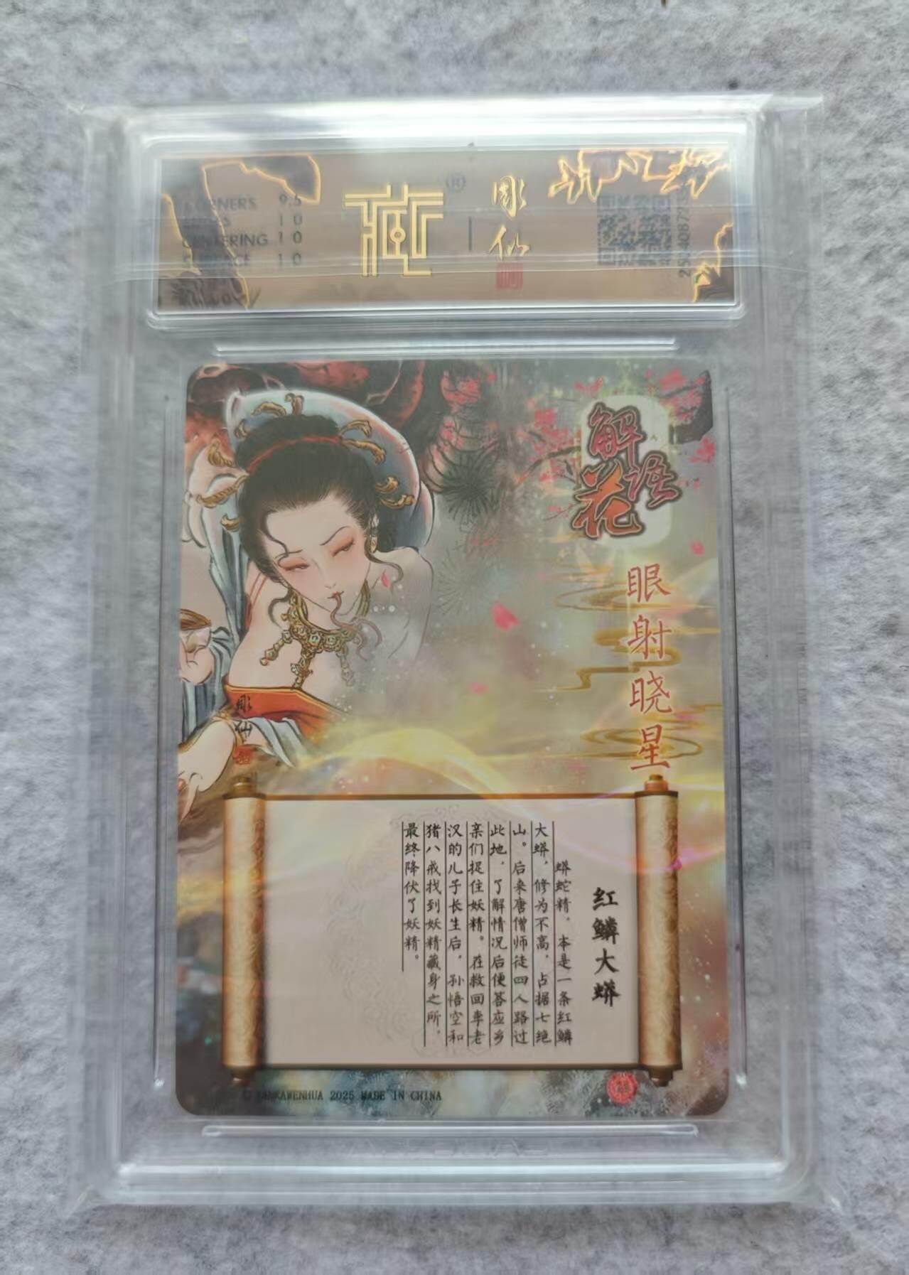 龙虎卡牌第四五场 （无佣金，满120包邮，欢迎送拍） 粗闪评级卡 燎原 彫仙 红鳞大蟒 10P