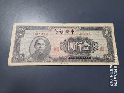 7月11号晚上9点 民国纸币自动截拍第6场 - 中央银行法币1000元原票美品