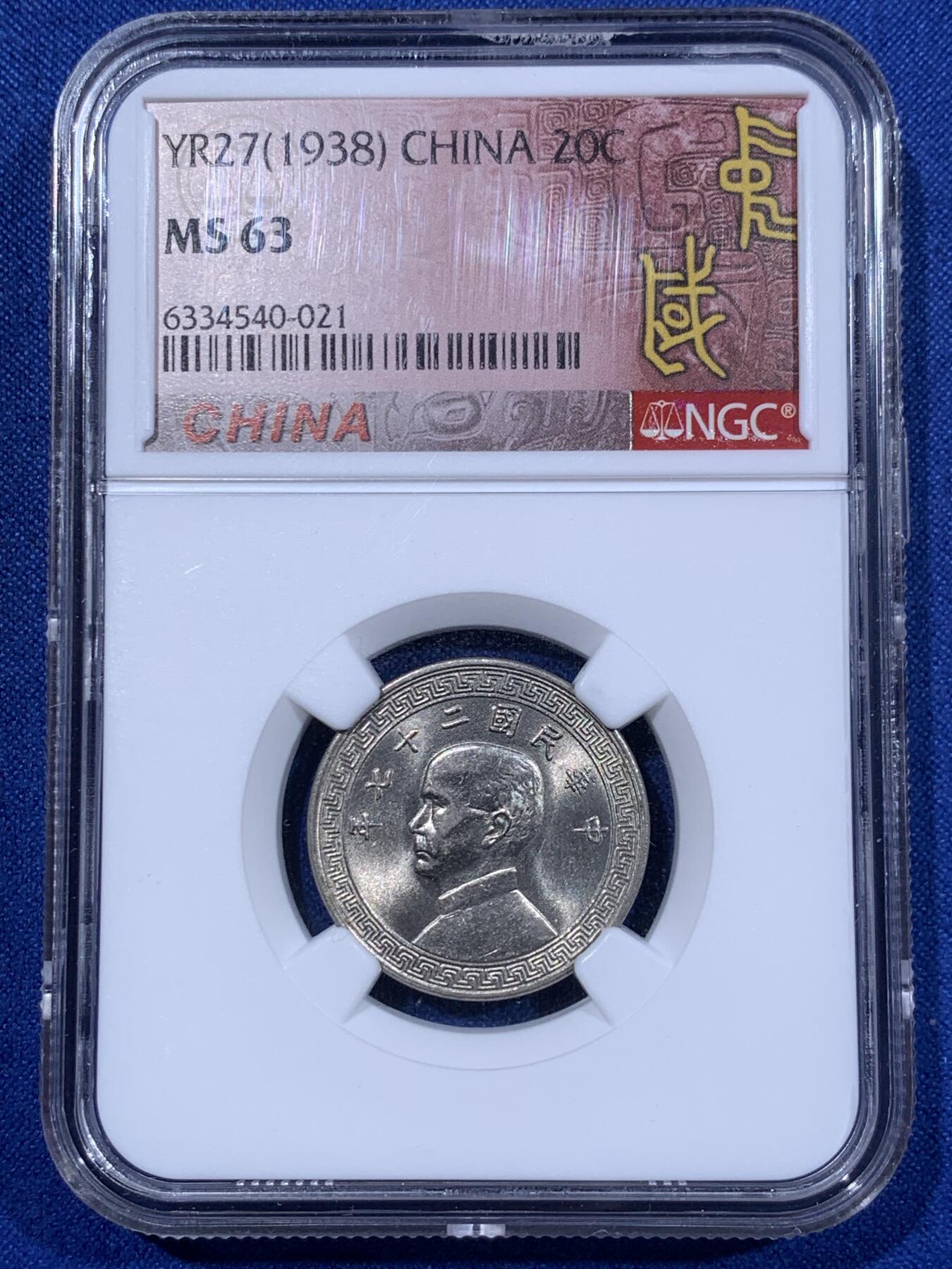 《竞宝斋》第398场 周日，周一，2场连拍 （全场包邮） 两枚一组 NGC MS63 中国 1938年孙像 20分 两款标签 挺有意义